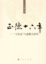 正德十六年 大礼仪与嘉隆万改革