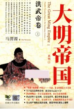 大明帝国 洪武帝卷 上