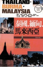 环游世界 泰国·缅甸·马来西亚
