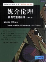 媒介伦理  案例与道德推理  原书第9版