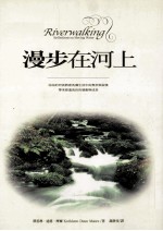 漫步在河上