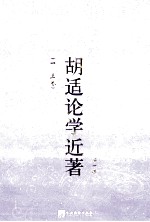 胡适论学近著 第1集 1-5卷