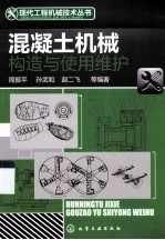 混凝土机械构造与使用维护