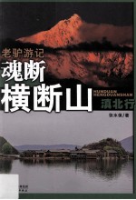 老驴游记 魂断横断山 滇北行