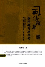 司法改革热问题与冷思考