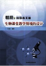 情境,因你而美丽 生物课堂教学情境的设计