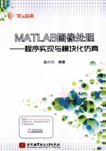 MATLAB图像处理 程序实现与模块化仿真