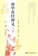 南华真经释义 下