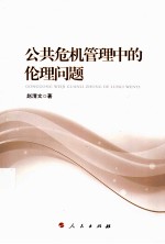 公共危机管理中的伦理问题