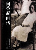 何香凝画传