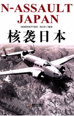 核袭日本