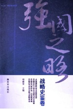 强国之略 战略史鉴卷
