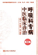 呼吸科专病中医临床诊治 第3版