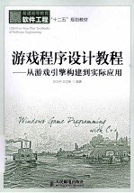 游戏程序设计教程 从游戏引擎构建到实际应用