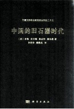 中国的旧石器时代