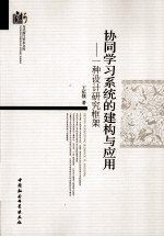 协同学习系统的建构与应用 一种设计研究框架