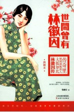 世间曾有林徽因