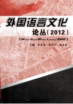 外国语言文化论丛 2012