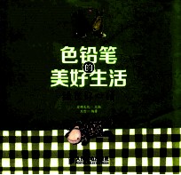 色铅笔的美好生活 绘出好心情