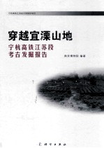 穿越宜溧山地 宁杭铁路江苏段考古发掘报告
