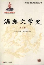 满族文学史 第3卷