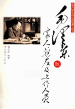 毛泽东致家人、亲友及工作人员