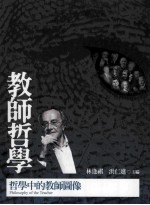 教师哲学:哲学中的教师图像