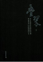 叠翠 浙东越窑青瓷博物馆藏青瓷精品 2