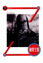 触景生情