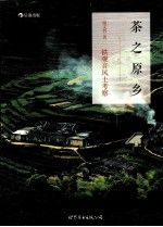 茶之原乡 铁观音风土考察