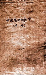 中国煤田地质学 第1册 煤田地质学基础理论
