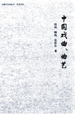 中国大百科全书·名家文库 中国戏曲·曲艺