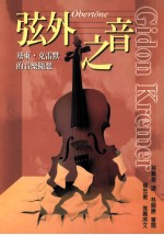 弦外之音:基东·克雷默的音乐随想