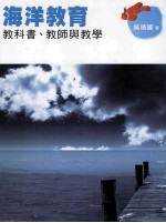 海洋教育：教科书、教师与教学
