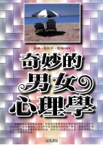 奇妙的男女心理学
