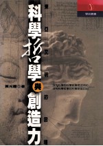 科学哲学与创造力 东亚文明的困境