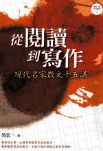 从阅读到写作 现代名家散文十五讲