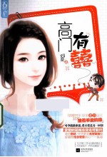 魅丽文化 高门有喜