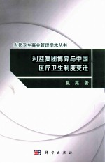 利益集团博弈与中国医疗卫生制度变迁