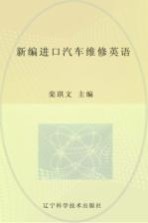 新编进口汽车维修英语