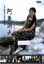 阿楚游天下