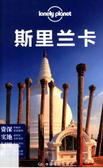 孤独星球Lonely Planet旅行指南系列 斯里兰卡 2013年全新版