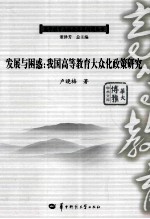 发展与困惑 我国高等教育大众化政策研究
