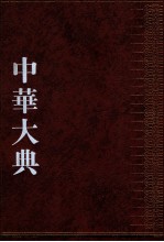 中华大典·经济典·土地制度分典 2