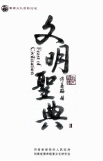 文明圣典 2