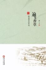 遍地香草