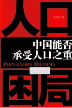 人口困局 中国能否承受人口之重