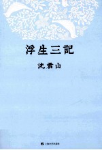 浮生三记
