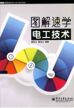 图解速学电工技术