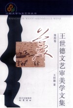 王世德文艺审美学文集 第4卷
